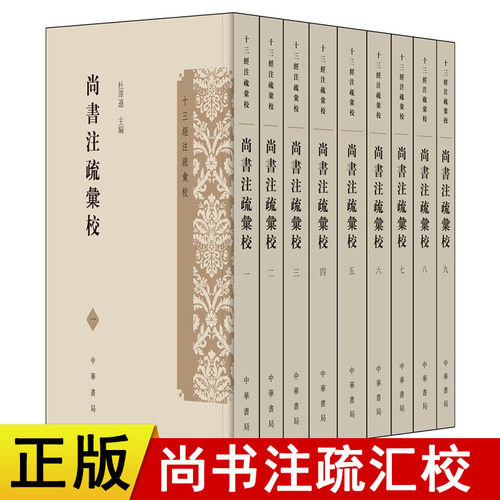 【现货速发】正版新书 共9册 十三经注疏汇校 尚书注疏汇校 二十卷 杜泽逊主编 平装繁体竖排 中华书局