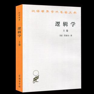 黑格尔代表作 西方哲学书籍 上卷 汉译名著本 商务印书馆 哲学宗教 哲学入门经典 通称 汉译世界学术名著丛书 逻辑学 正版