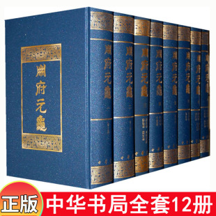 精装 国学古籍书籍 全12册 原名历代君臣事迹宋代四大书之一 中华书局 繁体竖排 王钦若等编 龟 册府元 新书 正版
