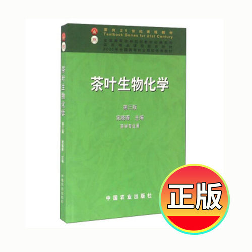 【现货速发】正版新书 茶叶生物化学第三版3版 宛晓春主编 中国农业出版社 茶学面向21世纪课程教材 定价49.5 - 封面