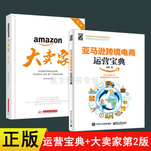 正版2018新书共2本亚马逊跨境电商运营宝典大卖家第二版亚马逊跨境电商运营入门基础书籍亚马逊运营教程跨境电商书籍