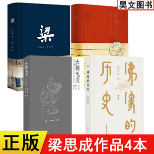 正版 梁思成作品 全4册 古拙 梁思成笔下的建筑之美+梁+大拙至美+佛像的历史中国古代建筑书籍 梁思成全集 中国建筑史手绘图