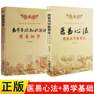 易学基础知识36讲 周易初步 医易心法 正版 图解 共2本周易与中医养生 易医解密小周天养生法中医五行书籍易经八卦周易入门哲学书籍