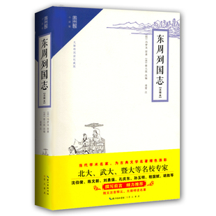正版现货 东周列国志原著 青少版古典名著学生青少正版成人珍藏版非精装 文言文全集注释拼音 古典名著评注版 崇文书局