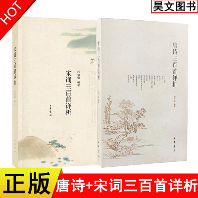 【现货速发】正版新书 2本任选 唐诗三百首详喻守真+宋词三百首详析 郭伯勋 中华书局 简体字本注释本五言七言古诗律诗绝句注解