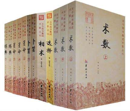 【现货正版6种共12册】古今图书集成术数丛刊 星命全3册+术数全3册+堪舆2册+卜筮2册+选择+相术 华龄出版社