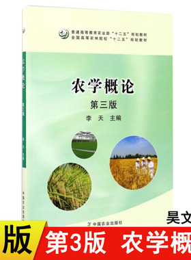 【现货速发】正版新书 农学概论 中国农业出版社 第三版 李天主编22554