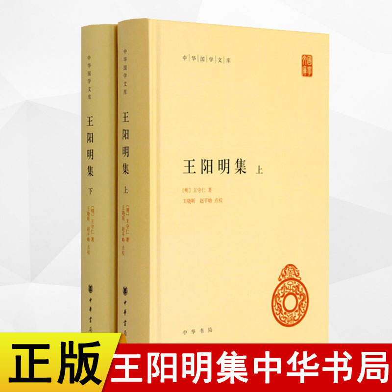 正版新书中华国学文库王阳明集中华书局套装上下册全书38卷包括传习录附以朱子晚年定论王守仁著王文成公全书的简体版-封面