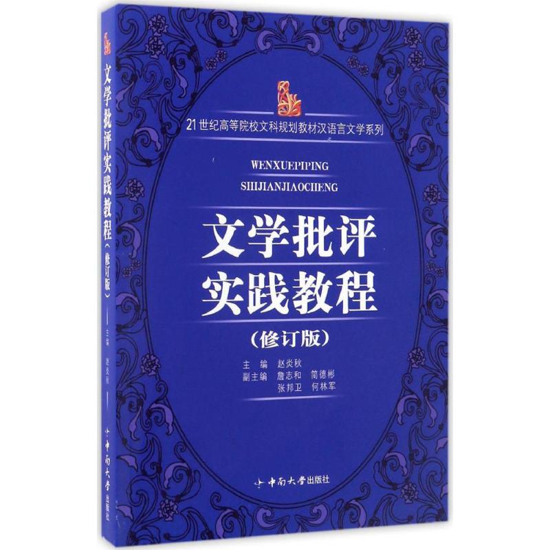 正版新书文学批评实践教程修订版赵炎秋大学教材大中专考研书籍中南大学出版社