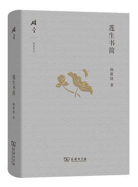 正版 莲生书简碎金文丛4 杨联陞 商务印书馆