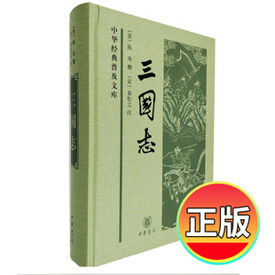 晋 陈寿撰著 宋 正版 古典文学名著中华经典 精装 裴松之注释 普及文库书籍 中华书局三国志