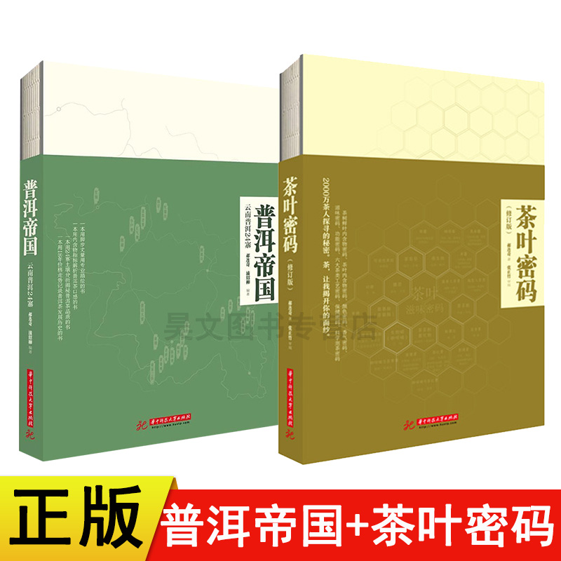 正版新书 茶叶密码书籍普洱帝国 共2本云南普洱24寨 详解各茶寨的自然条件民风民俗茶叶品质茶叶书籍茶样及土壤检测数据普洱茶书籍