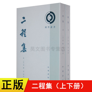 【现货速发】正版新书 套装共2册 二程集 理学丛书 程颢 王孝鱼 平装繁体竖排 中华书局 遗书外书文集经说程氏四书易传粹言共6种