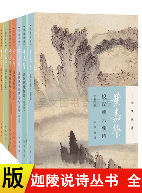 【现货】正版新书 任选 迦陵说诗附音频中华书局叶嘉莹说诗讲稿+叶嘉莹说初盛唐诗+中晚唐+杜甫诗+汉魏六朝诗+陶渊明饮酒及拟古诗