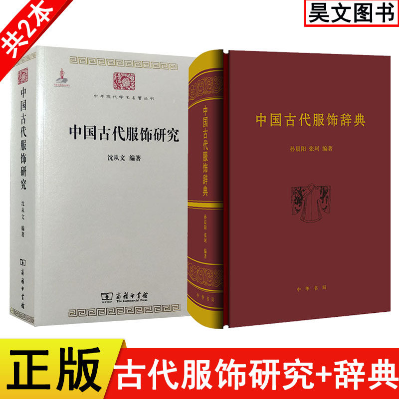 正版中国古代服饰辞典 中华书局 中国古代服饰研究沈从文 商务印书馆