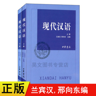 兰宾汉 邢向东 现代汉语上下册中华书局 正版 考研用书