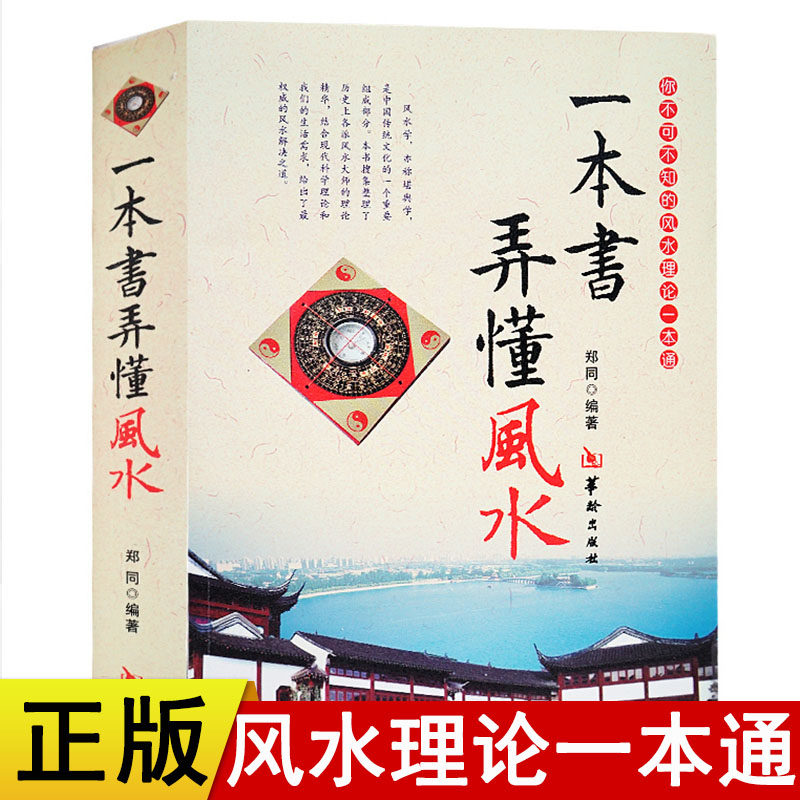 现货正版 一本书弄懂风水 郑同 阴阳宅风水学入门基础 风水书籍 现代住宅家居风水图书 室内装修布局风水书籍 华龄出版社