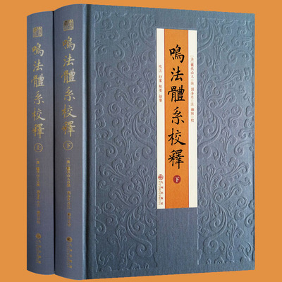 正版鸣法体系校释(全2册)奇门遁甲书籍正版入门 精装九州出版社易学