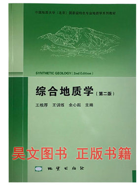 【现货速发】正版新书 综合地质学第二版地质出版社2017年9月第2版 王根厚 王训练 余心起主编中国地质大学教材