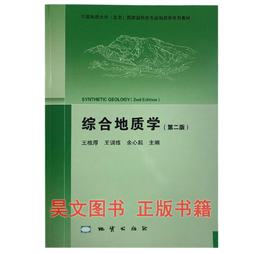【现货速发】正版新书 综合地质学第二版地质出版社2017年9月第2版 王根厚 王训练 余心起主编中国地质大学教材
