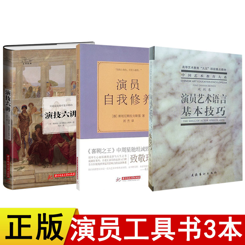 演员自我修养演技六讲演员艺术语言基本技巧戏剧卷共3本演员书籍表演系入门教材表演技巧演员训练教程基础表演戏考艺考培训书籍