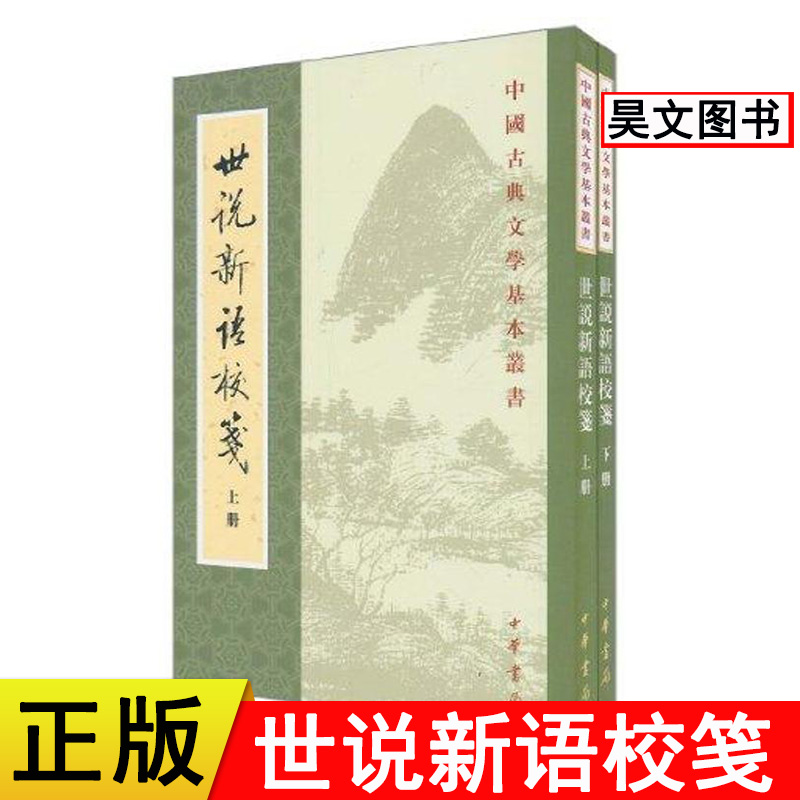 正版 全两册中国古典文学基本丛书 世说新语校笺 中华书局 上下册繁体竖排版 刘义庆 文学理论与批评文学图书籍 徐震堮 刘義慶书籍