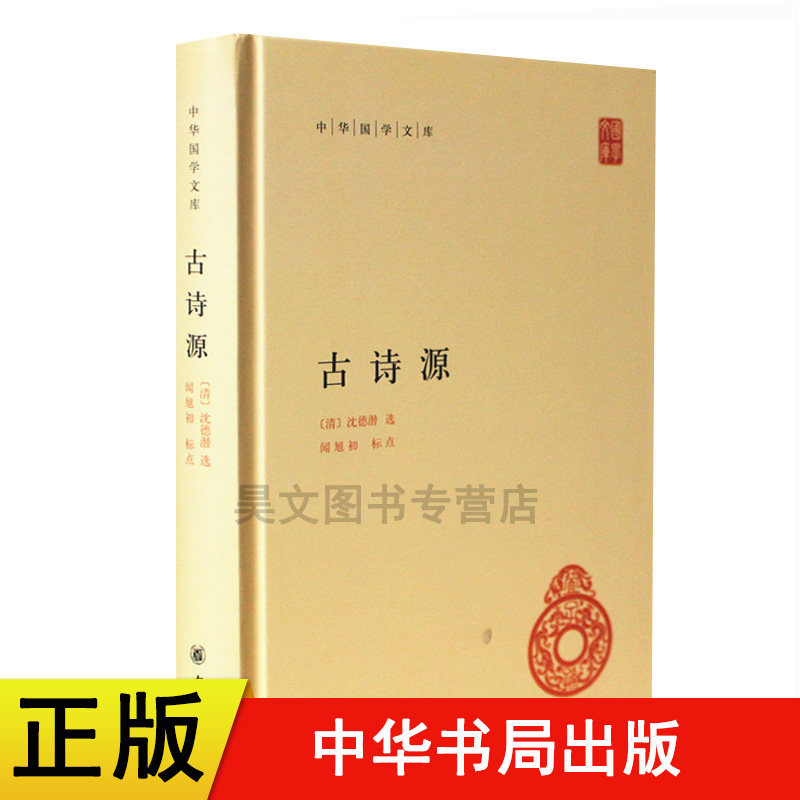【现货速发】正版新书 中华国学文库丛书 古诗源 沈德潜选 精装原文注释无译文 解锁唐诗 唐诗别裁集的姊妹篇 中华书局