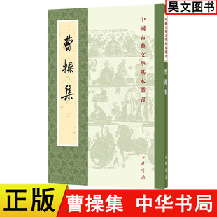 正版 现货速发 曹操集 新书 曹操著 中国古典文学基本丛书 繁体竖排 9787101130928 中华书局 平装