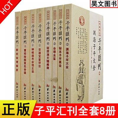 四库存目子平汇刊全套8册渊海子平 命理金鉴 滴天髓 穷通宝鉴 神峰通考 命理探原 绘图袁氏命谱 古代命理学研究-命理格局四库全书