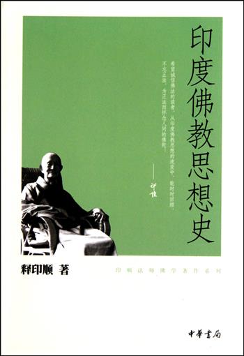 正版 印度佛教思想史 印顺法师佛学著作系列书 释印顺 中华书局佛学书籍 书籍/杂志/报纸 佛教 原图主图