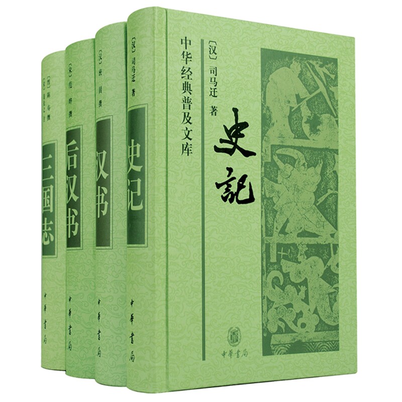 正版现货 前四史 中华书局 史记汉书后汉书三国志 中华普及文库三国志