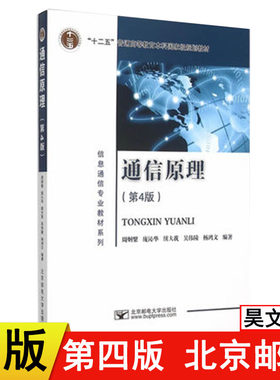 正版 邮电 通信原理第四版第4版周炯盘周炯槃北京邮电大学出版社 大学信息通信专业教材考研书籍