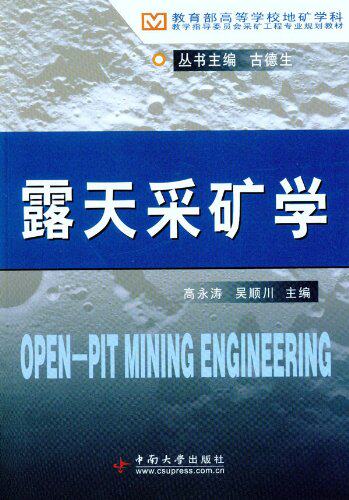 正版现货 露天采矿学 中南大学出版社  高永涛  吴顺川 主编属于什么档次？