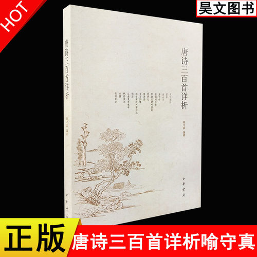 【现货速发】正版新书 唐诗三百首详析喻守真 中华书局 注解 成人中小学生青少年初高中学生课外阅读书籍
