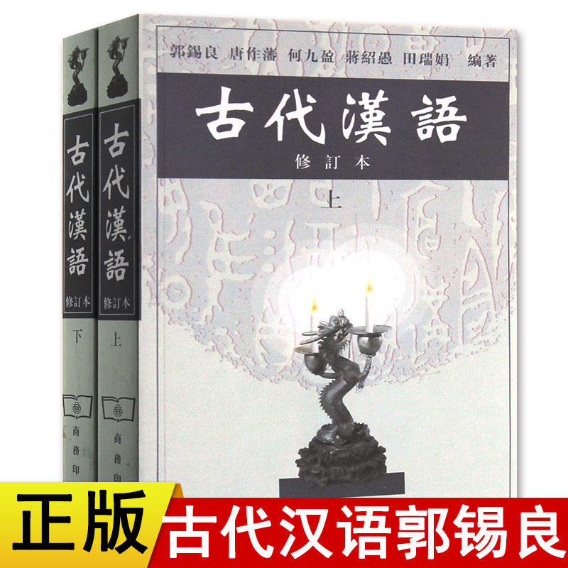 正版新书古代汉语郭锡良考研书修订本上下共2册商务印书馆繁体字古代汉语基础书古代汉语(上)(修订本)1999年版