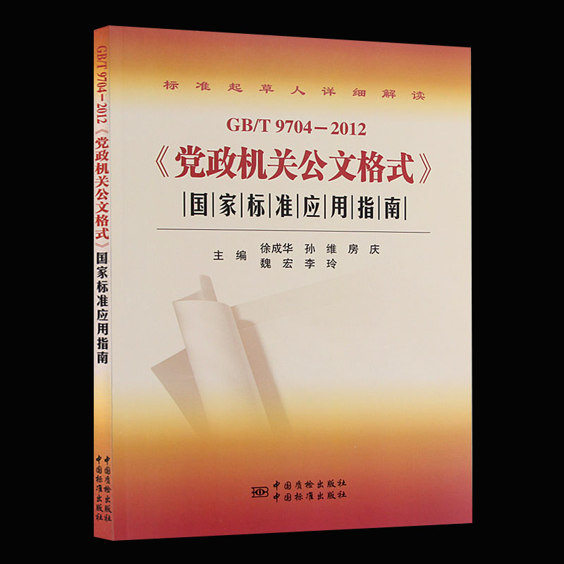 正版全新 GB/T9704-2012党政机关公文格式国家标准应用指南 徐成华孙维房庆魏宏李玲主编 公文格式指导 中国标准出版社