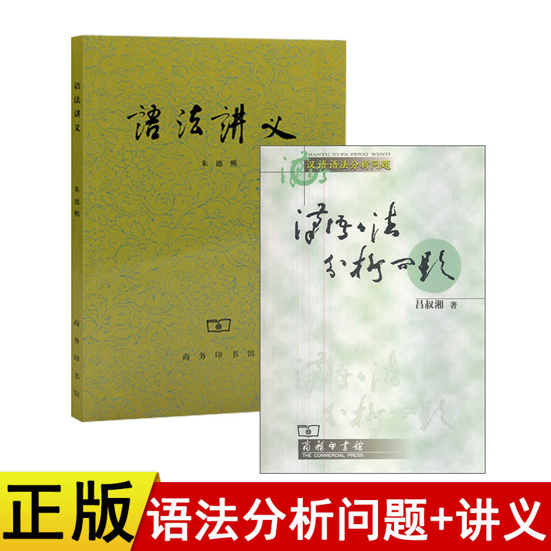 正版新书 汉语语法分析问题 吕叔湘 语法讲义 朱德熙 共2本商务印书馆