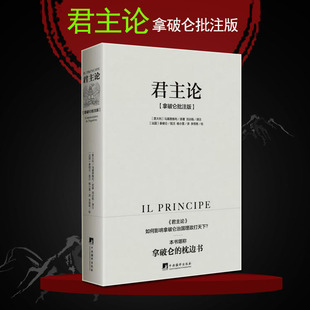 正版 君主论 拿破仑批注版 （意）马基雅维利 中央编译出版社 拿破仑的枕边书 拿破仑政治随记政治理论