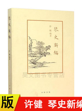 【现货速发】正版新书 琴史新编 许健 编著 著作 音乐艺术 系统梳理古琴艺术发展史的名著书籍  中华书局