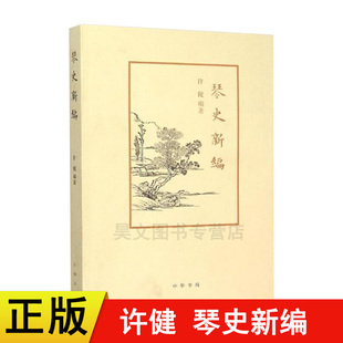 系统梳理古琴艺术发展史 中华书局 新书 编著 著作 许健 正版 琴史新编 名著书籍 音乐艺术 现货速发