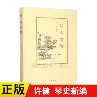 正版 编著 许健 琴史新编 名著书籍 新 艺术 著作 系统梳理古琴艺术发展史 音乐 中华书局