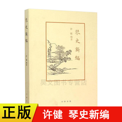 【现货速发】正版新书 琴史新编 许健 编著 著作 音乐艺术 系统梳理古琴艺术发展史的名著书籍  中华书局