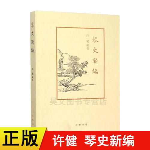 【现货速发】正版新书 琴史新编 许健 编著 著作 音乐艺术 系统梳理古琴艺术发展史的名著书籍  中华书局