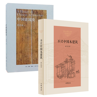 建筑史 建筑学建筑设计书籍 不只中国木建筑 正版 中华书局 中国建筑史 木结构 梁思成 新书共2本