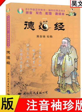 正版中华德慧智教育 袖珍经典读本德道经 带拼音 双色 配图 诵读本 熊春锦校勘 马王堆帛书版 亲子读物书籍国际文化出版定价11.80