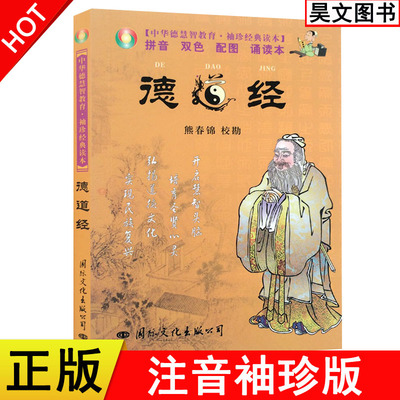 正版中华德慧智教育 袖珍经典读本德道经 带拼音 双色 配图 诵读本 熊春锦校勘 马王堆帛书版 亲子读物书籍国际文化出版定价11.80