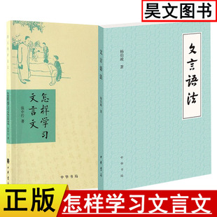 正版中华书局文言语法 杨伯峻 + 怎样学习文言文-跟大师学语文 张中行共2本 文言文书籍 国学