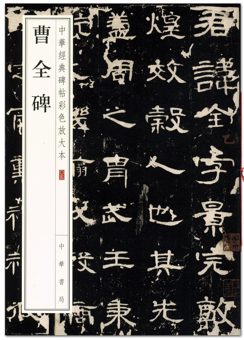 中华书局出版 东汉隶书碑帖 汉隶书曹全碑毛笔字帖 清晰完整 全文繁体