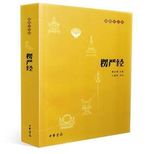正版 书籍经书 楞严经佛教十三经之一赖永海编刘鹿鸣译注不带拼音带注释译文中华书局出版