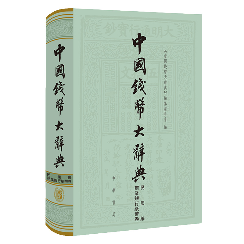 正版新书 中国钱币大辞典民国编商业银行纸币卷中华书局出版社精装纸币古代货币词典 钱币收藏爱好者的工具书谈钱说币